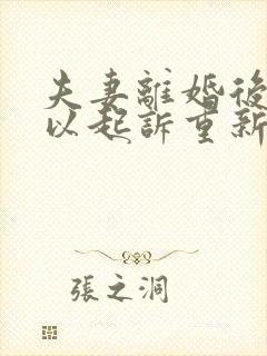 夫妻离婚后还可以起诉重新分割财产吗