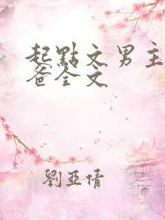 起点文男主是我爸全文