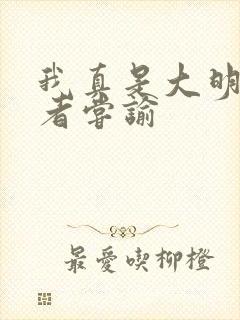 我真是大明星作者尝谕