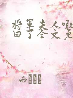 将军夫人喊你种田了全文免费