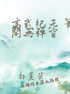 高武纪元 笔趣阁无弹窗