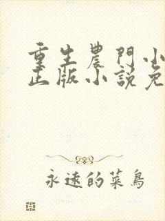 重生农门小福妻正版小说免费阅读