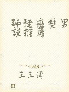 师徒恋双男主小说推荐