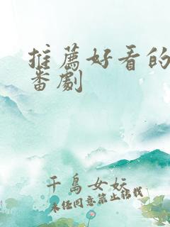 推荐好看的动漫番剧