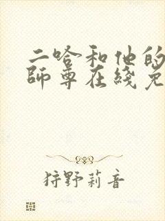 二哈和他的白猫师尊在线免费阅读