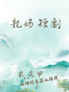 龙妈 短剧
