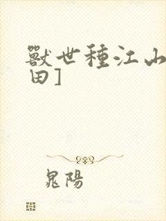 兽世种江山[种田]