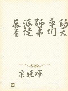 反派师尊的我带着徒弟们天下无敌小说免费