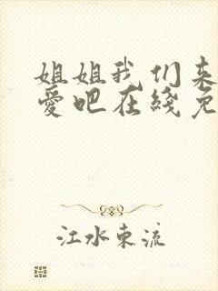 姐姐我们来谈恋爱吧在线免费观看