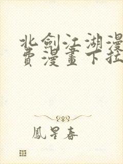 北剑江湖漫画免费漫画下拉式