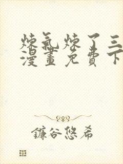 炼气炼了三千年漫画免费下拉式