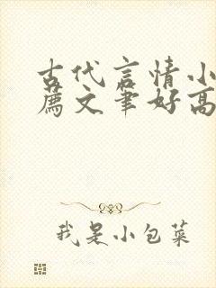 古代言情小说推荐文笔好高质量完结