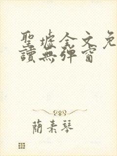 圣墟全文免费阅读无弹窗