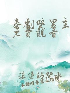 泰剧双男主舌吻免费观看