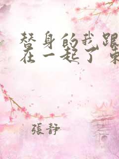 替身的我跟正主在一起了 东施娘