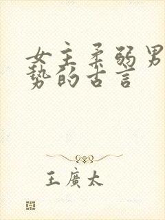 女主柔弱男主强势的古言