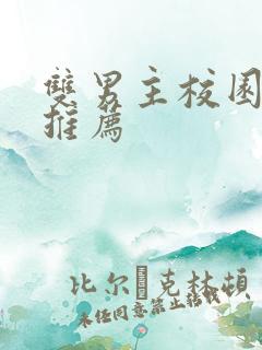 双男主校园甜文推荐