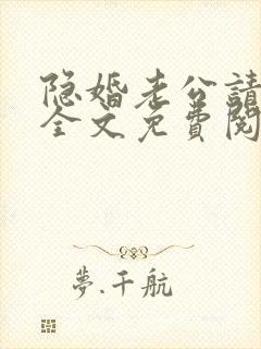 隐婚老公请低调全文免费阅读