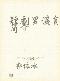 短剧男演员王博简介