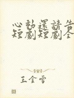 心动还请告诉我短剧短剧全集在线观看