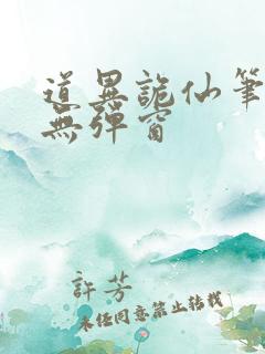 道异诡仙笔趣阁无弹窗