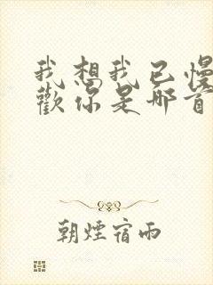 我想我已慢慢喜欢你是哪首歌歌词