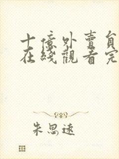 十亿外卖员短剧在线观看完整版免费