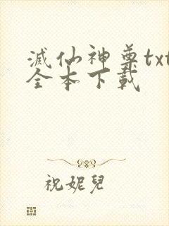 灭仙神尊txt全本下载