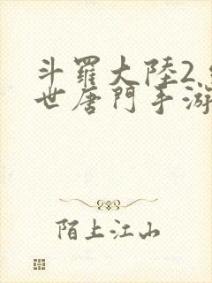 斗罗大陆2 绝世唐门手游