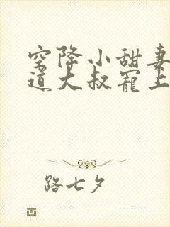 空降小甜妻:霸道大叔宠上瘾