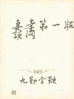 妻孝第一版主小说网