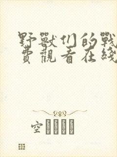 野兽们的战争免费观看在线