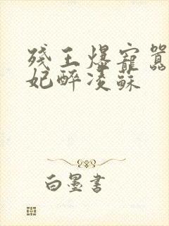 残王爆宠嚣张医妃醉凌苏