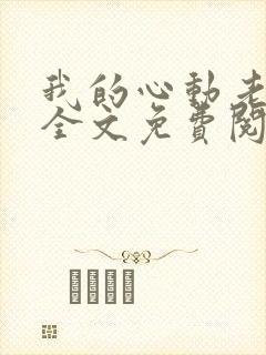 我的心动老板娘全文免费阅读