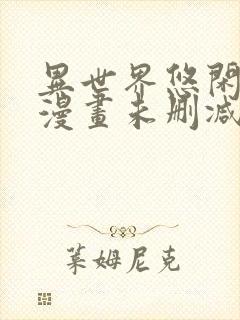 异世界悠闲农家漫画未删减