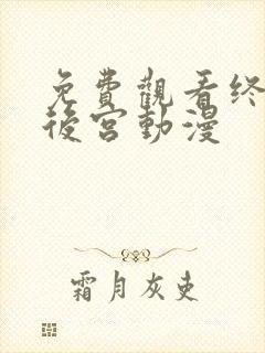 免费观看终末的后宫动漫