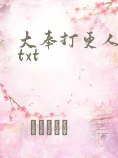 大奉打更人番外txt