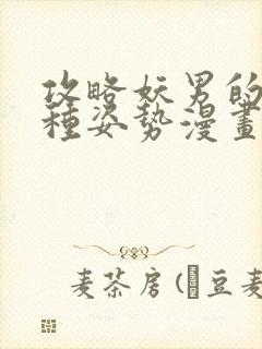 攻略妖男的一万种姿势漫画免费阅读