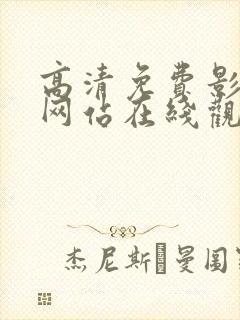 高清免费影视剧网站在线观看