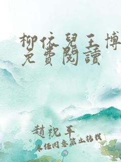 柳依儿王博小说免费阅读