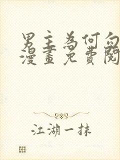 男主为何勾引我漫画免费阅读