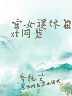 宫女退休日记txt网盘