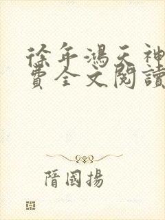 徐年鸿天神尊免费全文阅读