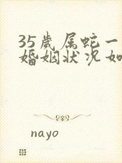 35岁属蛇一生婚姻状况如何