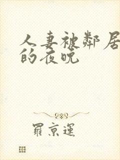 人妻被邻居侵犯的夜晚