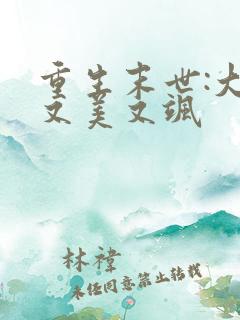 重生末世:大佬又美又飒