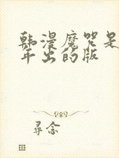 韩漫魔咒是哪一年出的版