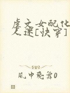 虐文女配化身万人迷[快穿]