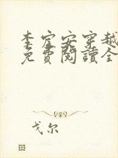 李宸安穿越小说免费阅读全文