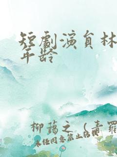 短剧演员林子琳年龄